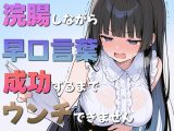 浣腸しながら早口言葉！全部言えるまでうんちできません〜一生懸命うんち我慢してるのが可愛くて笑える〜