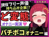 【極限マゾオホイキ地獄】Eカップ同人声優がバチボコオナニー実演！首絞め＆電マで悶絶オホイキ、罰で大量スパンキング！おもらし＆油断のオナラも！？【立花百合】