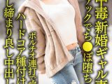 【快感中毒】新婚ギャル妻25歳。ジムトレーナーの筋肉ファックでち●ぽ堕ち！！ポルチオ連打で痙攣アクメハードコア種付けNTR【ノリ良し締まり良し中出し最高！！】