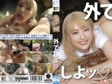 外でしよッ◆